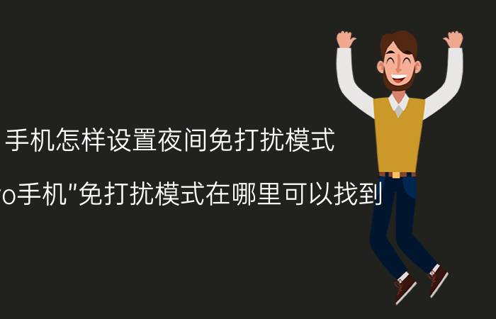 手机怎样设置夜间免打扰模式 “vivo手机”免打扰模式在哪里可以找到？